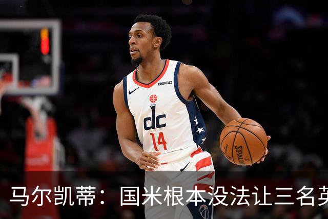 马尔凯蒂：国米根本没法让三名英格兰新援同时上场