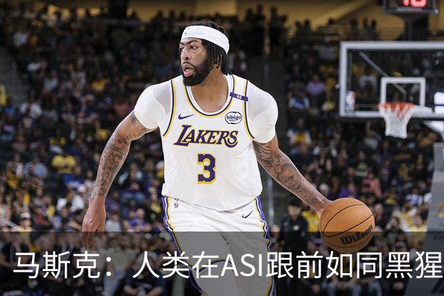 马斯克：人类在ASI跟前如同黑猩猩，未来所有钱和工作都要归零！