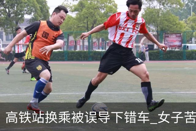 高铁站换乘被误导下错车 女子苦等3小时！12306：可免费送到目的站