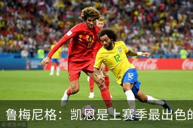 鲁梅尼格：凯恩是上赛季最出色的球员，更是一位真正的榜样
