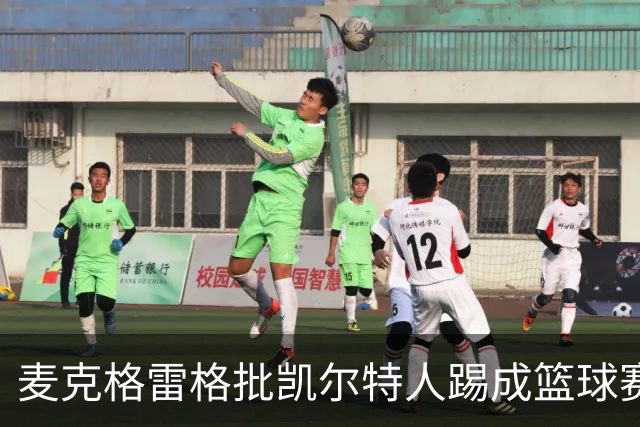 麦克格雷格批凯尔特人踢成篮球赛，奥尼尔：我完全同意