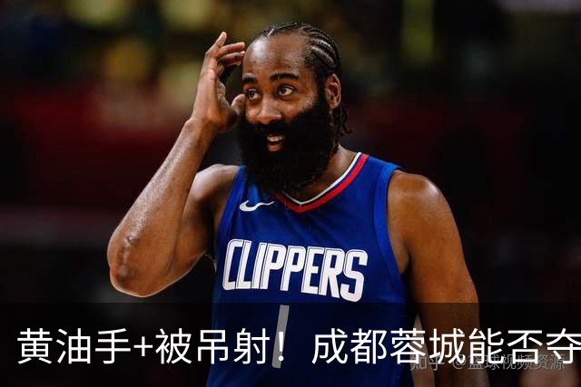黄油手+被吊射！成都蓉城能否夺冠看刘殿座，面对家乡球队该怎么踢？