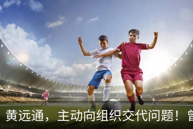 黄远通，主动向组织交代问题！曾任中山市委常委、市纪委书记，广东省纪委副书记