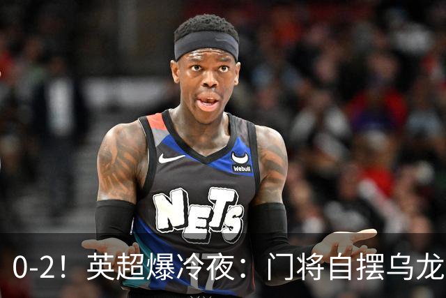 0-2！英超爆冷夜：门将自摆乌龙！热刺掀翻切尔西升第12，曼联离降级区仅差1分