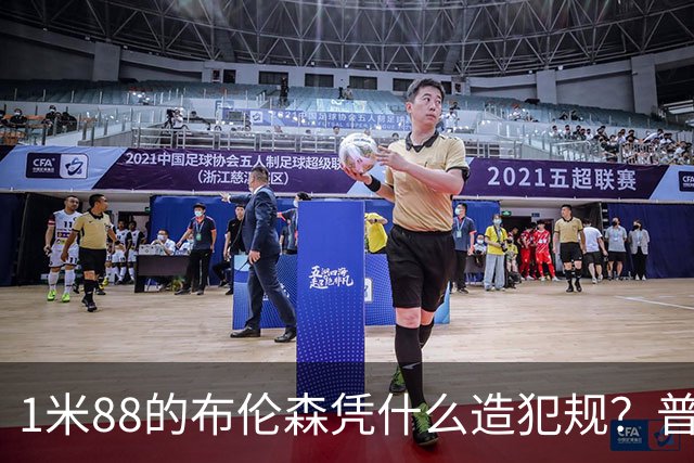 1米88的布伦森凭什么造犯规？普理查德休赛期研究他的录像