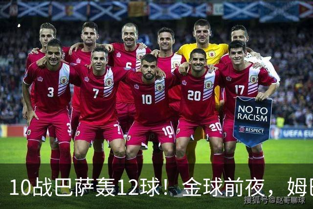 10战巴萨轰12球！金球前夜，姆巴佩的最大尴尬：进球机器难赢德比