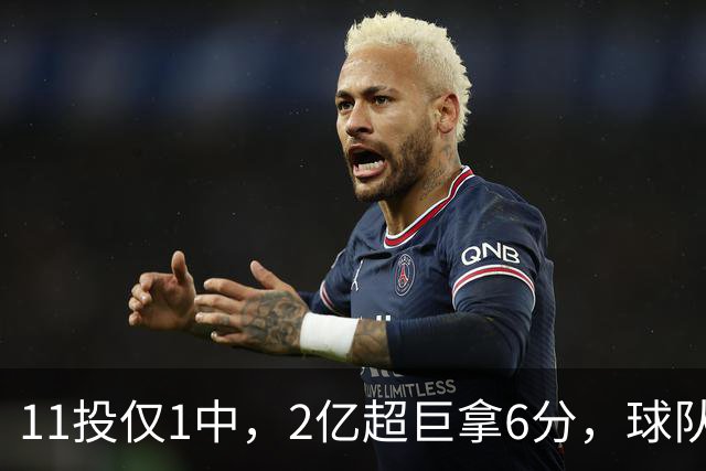 11投仅1中，2亿超巨拿6分，球队47分惨败，送走三球这老大不好当