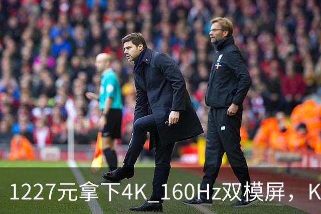 1227元拿下4K 160Hz双模屏，KTC这刀砍向谁