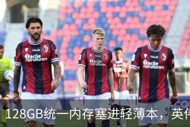 128GB统一内存塞进轻薄本，英伟达这颗芯片给谁用？
