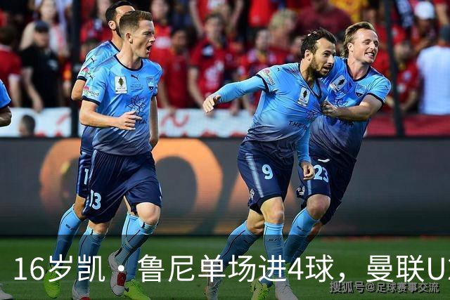 16岁凯·鲁尼单场进4球，曼联U21六球大胜伯恩利