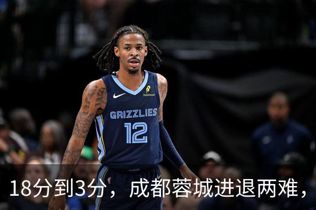 18分到3分，成都蓉城进退两难，夺冠是笑话，不夺冠是更大的笑话
