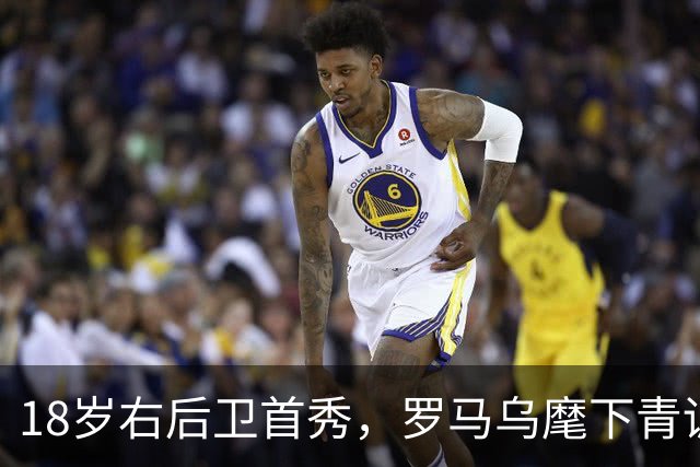 18岁右后卫首秀，罗马乌麾下青训第22人