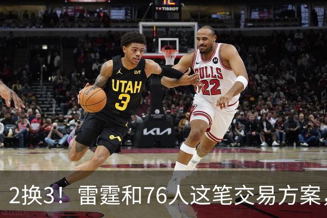 2换3！雷霆和76人这笔交易方案，绝对能实现双方共赢