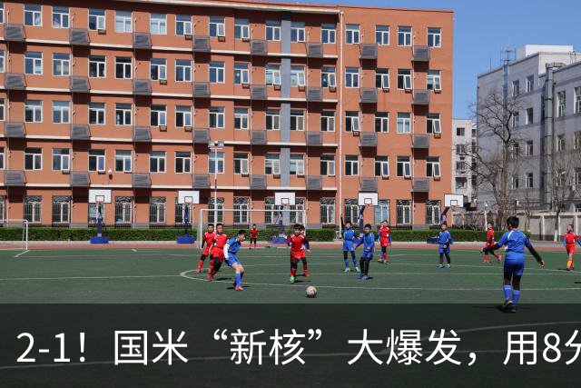 2-1！国米“新核”大爆发，用8分钟完成大逆转，尽显“巨星风范”