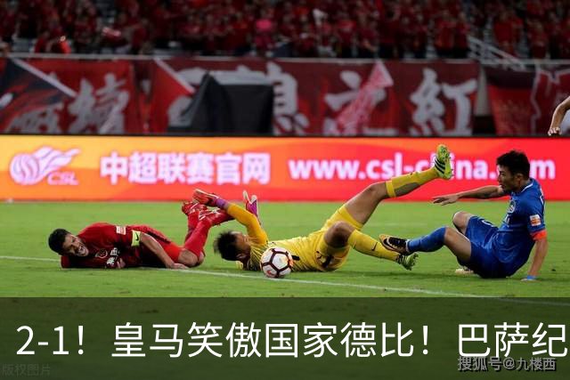 2-1！皇马笑傲国家德比！巴萨纪录遭终结，姆巴佩双响+绝杀！