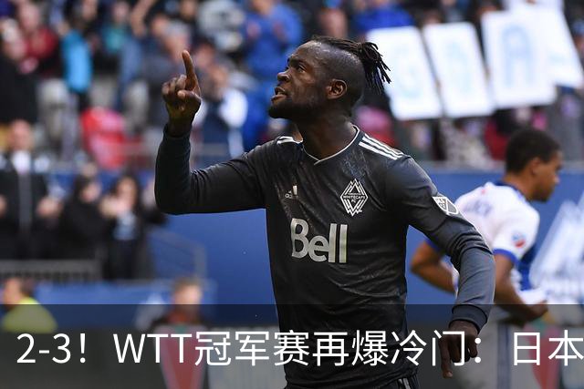 2-3！WTT冠军赛再爆冷门：日本队2大主力首轮出局，无缘再战国乒