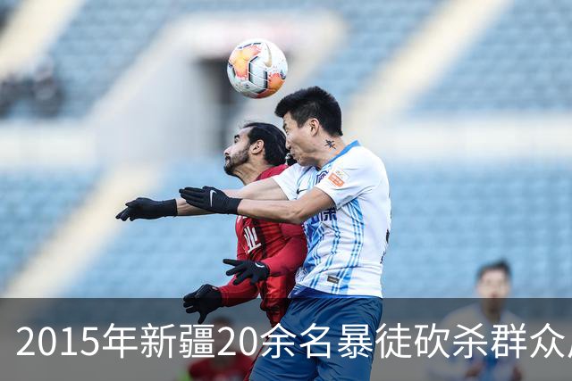 2015年新疆20余名暴徒砍杀群众后藏身深山，武警历时56天追捕凶手