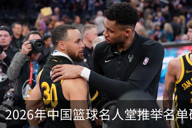 2026年中国篮球名人堂推举名单确定：巴特尔李秋平郑薇在列