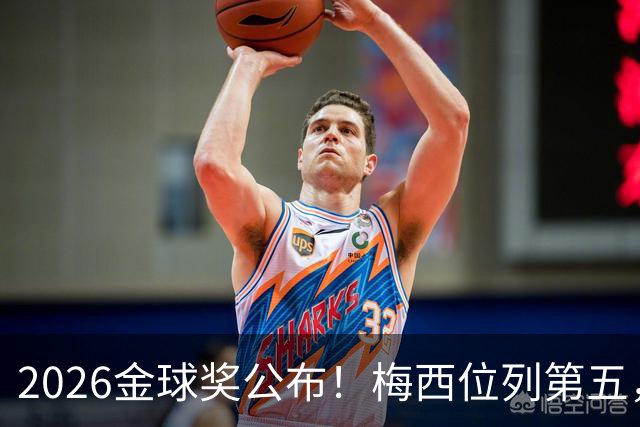 2026金球奖公布！梅西位列第五，亚马尔排名第三，超越姆巴佩，凯恩荣获金球