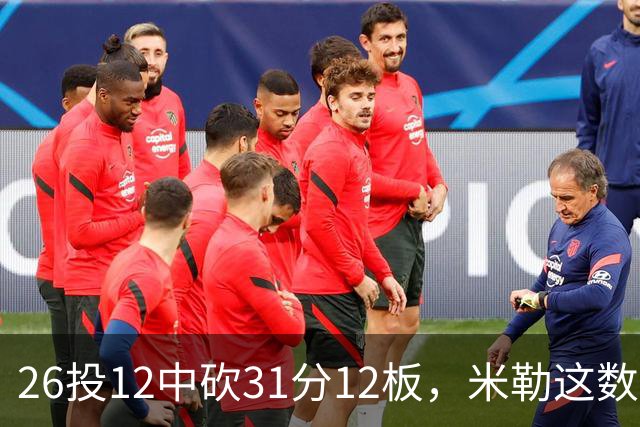 26投12中砍31分12板，米勒这数据为何换不来一场胜利
