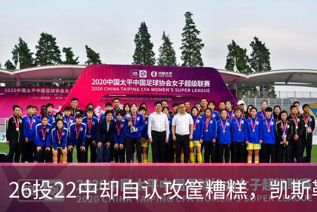 26投22中却自认攻筐糟糕，凯斯勒仍称这是个有趣的夜晚