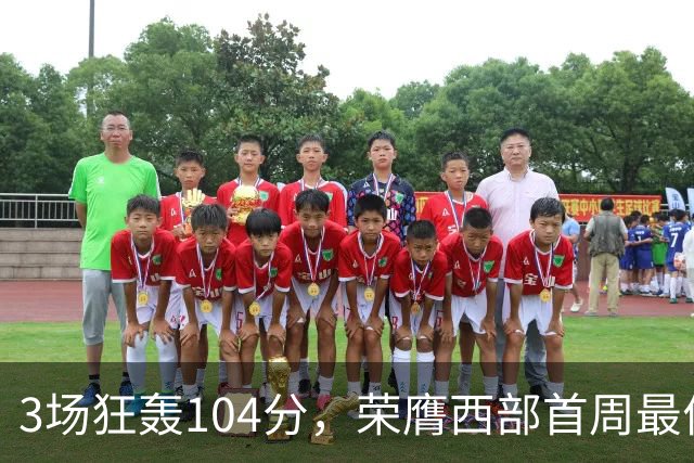 3场狂轰104分，荣膺西部首周最佳！NBA又上演小人物逆袭好戏