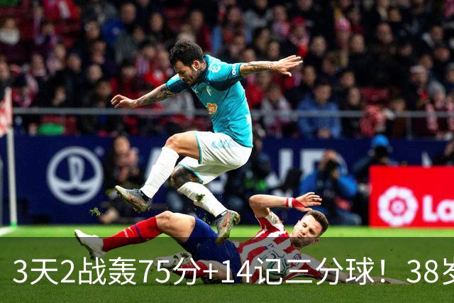 3天2战轰75分+14记三分球！38岁库里再创历史，东契奇沦为背景板