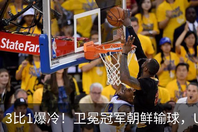3比1爆冷！卫冕冠军朝鲜输球，U17女足世界杯出线格局大变