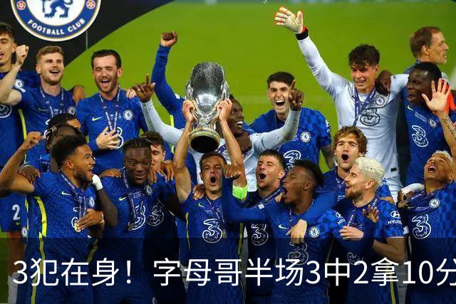 3犯在身！字母哥半场3中2拿10分 罚球8中6