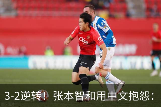 3-2逆转！张本智和用中文抱怨：捡球的孩子在跳 影响到我的心情了