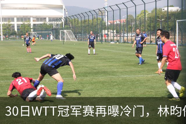 30日WTT冠军赛再曝冷门，林昀儒浪费三个赛点，梁靖崑渔翁得利