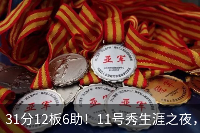 31分12板6助！11号秀生涯之夜，刷爆多项NBA纪录，勇士捡到宝了
