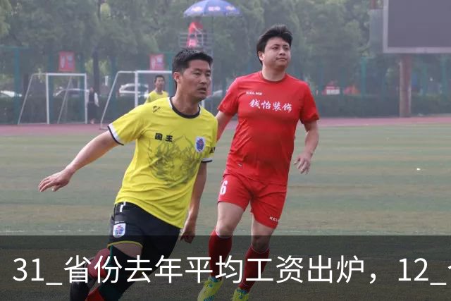 31 省份去年平均工资出炉，12 个省份非私营单位超 12 万，还有哪些信息值得关注？
