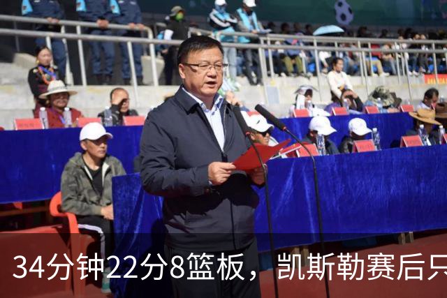 34分钟22分8篮板，凯斯勒赛后只夸了主场观众