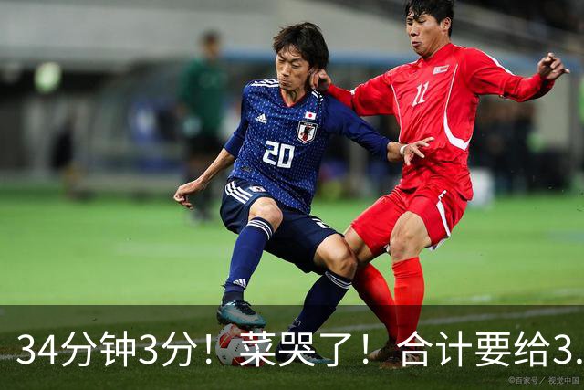 34分钟3分！菜哭了！合计要给3.28亿！