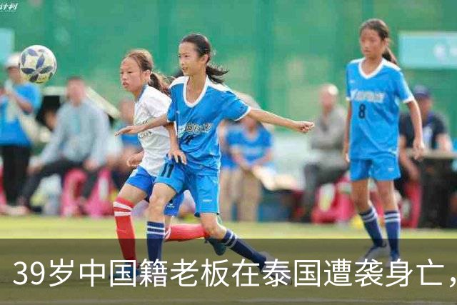 39岁中国籍老板在泰国遭袭身亡，4名缅甸籍嫌疑人藏身甘蔗田遭警方围捕后投降：4人精疲力竭，向救援人员索要食物和水