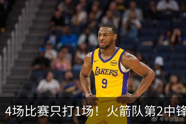4场比赛只打1场！火箭队第2中锋伤情更新：缺阵1至2周，饼皇临时救场
