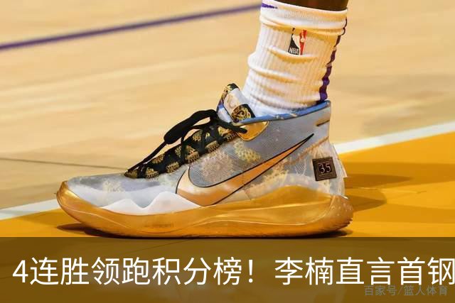 4连胜领跑积分榜！李楠直言首钢需要压力，邱彪能给他上强度吗？