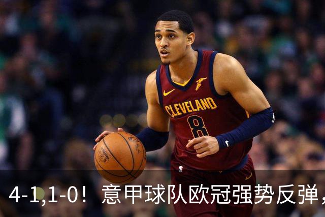 4-1,1-0！意甲球队欧冠强势反弹，科莫大爆发，国米艰难拼下首胜