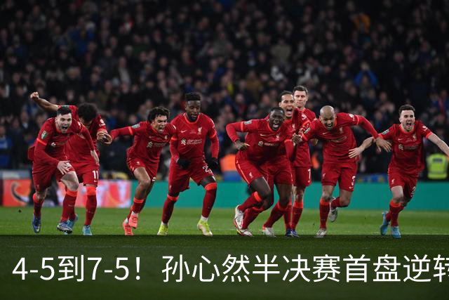 4-5到7-5！孙心然半决赛首盘逆转：连输4局不放弃，领先黑马冲决赛！