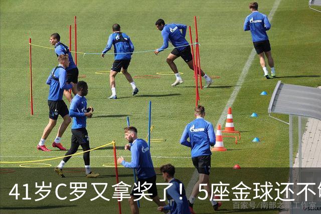 41岁C罗又拿奖了！5座金球还不够，全世界球迷刚给C罗补了一座