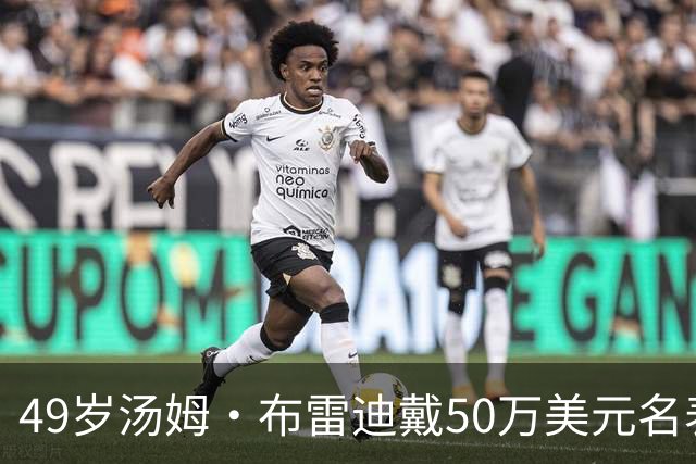 49岁汤姆·布雷迪戴50万美元名表解说，同款还有6百万的