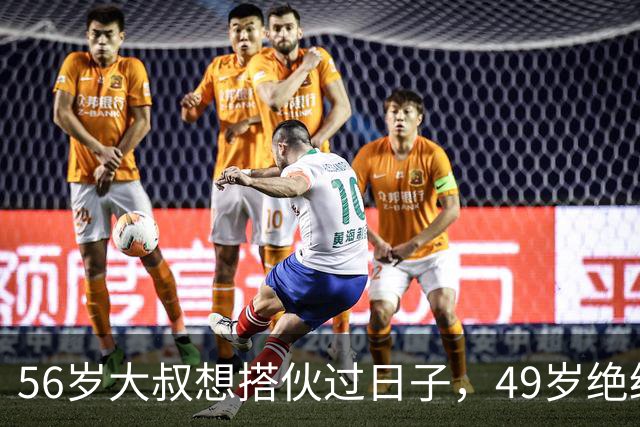 56岁大叔想搭伙过日子，49岁绝经大妈直言：同居可以必须遵守5条
