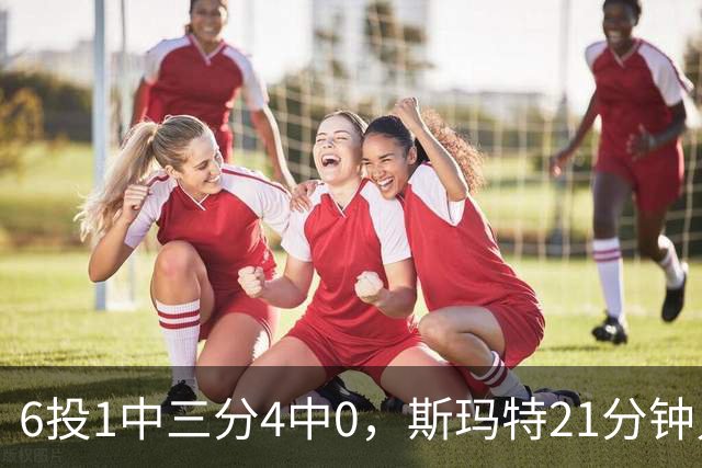 6投1中三分4中0，斯玛特21分钟只靠罚球拿3分