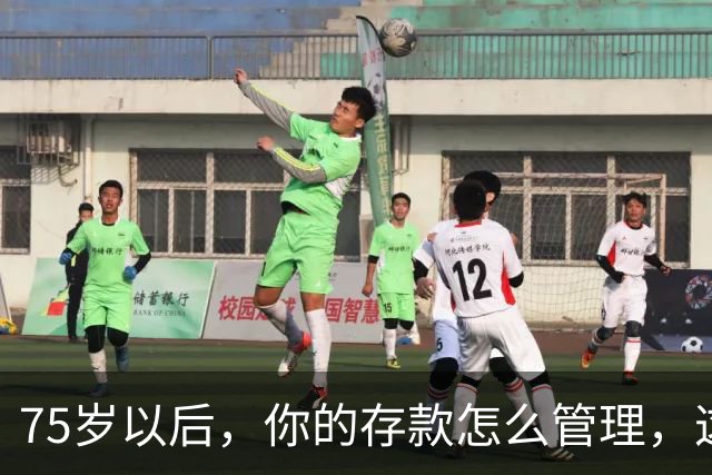 75岁以后，你的存款怎么管理，这个方法值得借鉴，你认同吗？