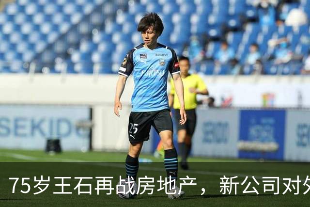 75岁王石再战房地产，新公司对外发声