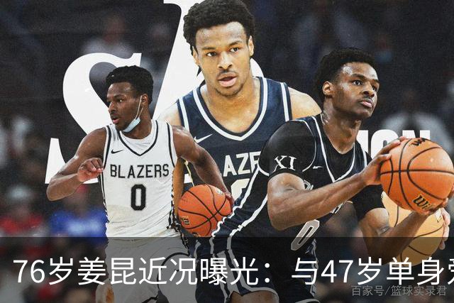 76岁姜昆近况曝光：与47岁单身爱女相依为命，日子过得让人羡慕