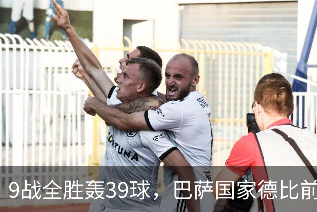 9战全胜轰39球，巴萨国家德比前状态吓人