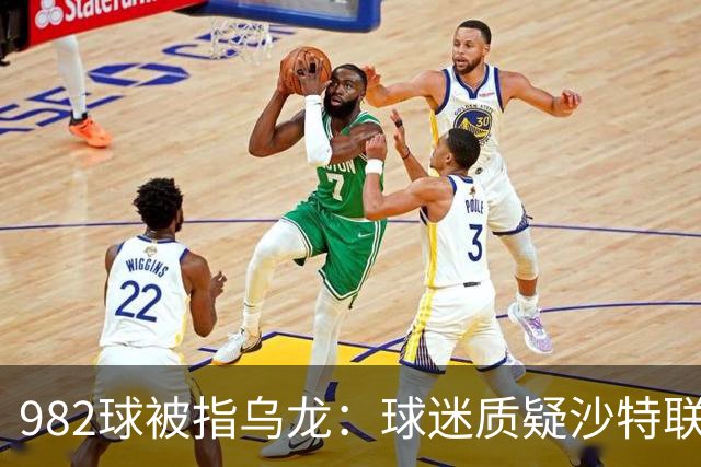 982球被指乌龙：球迷质疑沙特联赛硬捧C罗千球