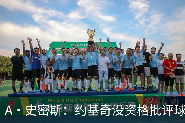 A·史密斯：约基奇没资格批评球迷 除非你放弃3亿合同无偿打球